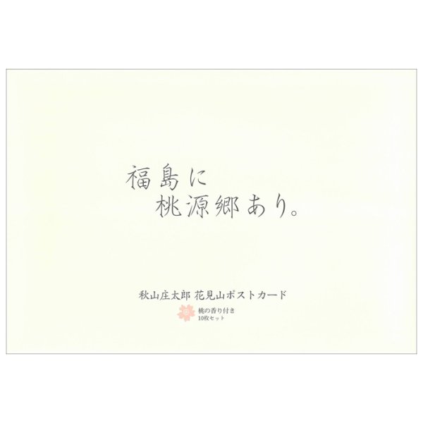画像1: 秋山庄太郎　花見山ポストカード10枚組（桃の香り付き） (1)
