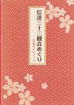 画像1: 信達三十三観音めぐり公式ガイドブック (1)