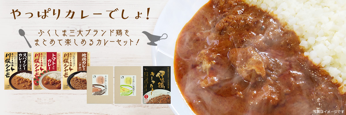 ふくしま三大ブランド鶏をまとめて楽しめるカレーセット