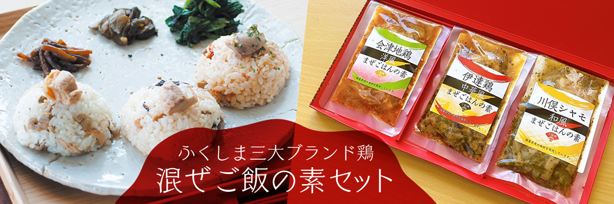 ふくしま三大ブランド鶏混ぜご飯の素セット