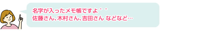 名字が入ったメモ帳ですよ＾＾佐藤さん、木村さん、吉田さん などなど…