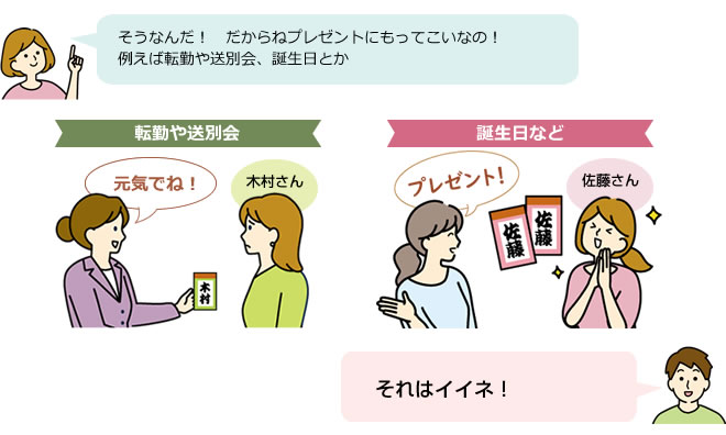 そうなんだ！　だからねプレゼントにもってこいなの！例えば転勤や送別会、誕生日とか