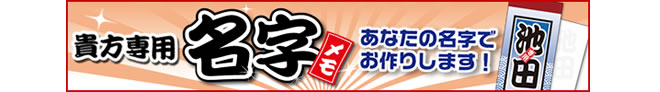 貴方専用名字メモ あなたのお名前でお作りします！