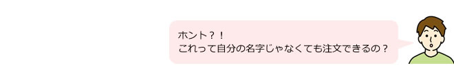 ホント？！これって自分の名字じゃなくても注文できるの？