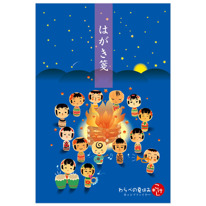 こけしはがき箋-わらべの夏休み・キャンプファイヤー-