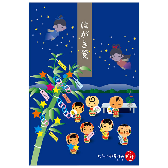 こけしはがき箋-わらべの夏休み・七夕-
