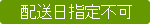 配送日指定不可