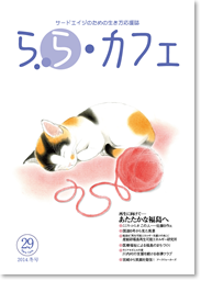 らら・カフェ 29号 2014冬