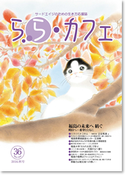 らら・カフェ 36号 2016秋